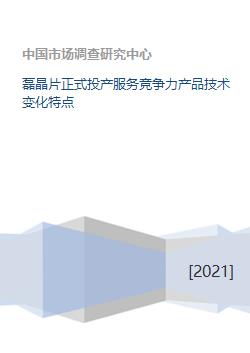 磊晶片正式投產 技術引領變革，服務塑造競爭力