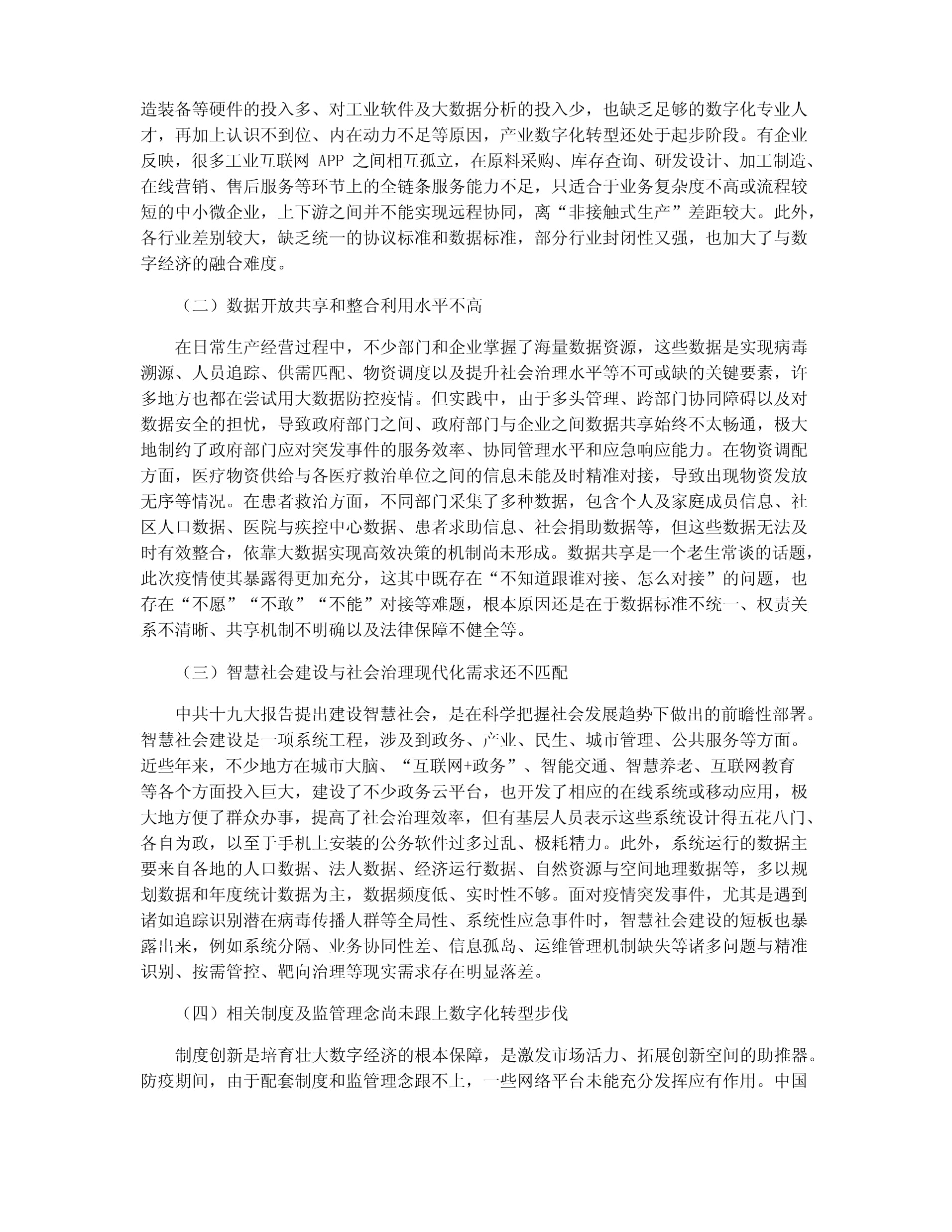 中國數(shù)字經(jīng)濟(jì)發(fā)展中的問題、機(jī)遇與建議——聚焦工業(yè)互聯(lián)網(wǎng)數(shù)據(jù)服務(wù)