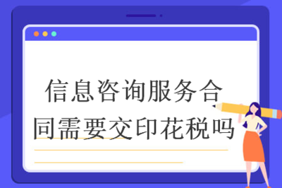 信息咨詢服務(wù)合同是否需繳納印花稅？——聚焦信息技術(shù)咨詢服務(wù)